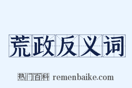 荒政反义词是什么意思的图片